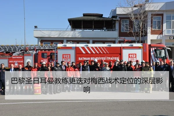 巴黎圣日耳曼教练更迭对梅西战术定位的深层影响（jisusports）